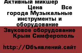 Активный микшер MACKIE PPM 1008 › Цена ­ 100 - Все города Музыкальные инструменты и оборудование » Звуковое оборудование   . Крым,Симферополь